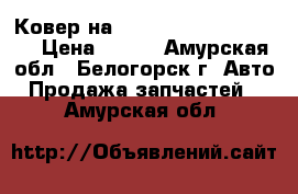 Ковер на Honda Civic EF2 D15B  › Цена ­ 800 - Амурская обл., Белогорск г. Авто » Продажа запчастей   . Амурская обл.